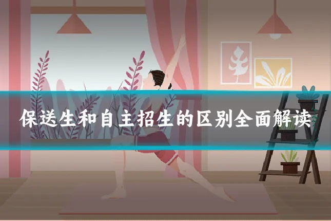 保送生和自主招生的区别全面解读