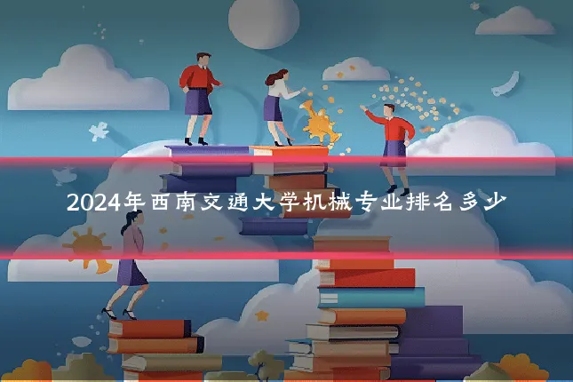 2024年西南交通大学机械专业排名多少