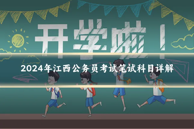 2024年江西公务员考试笔试科目详解