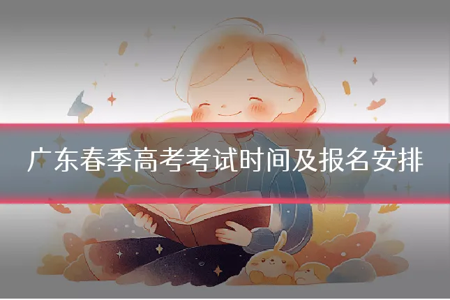 广东春季高考考试时间及报名安排