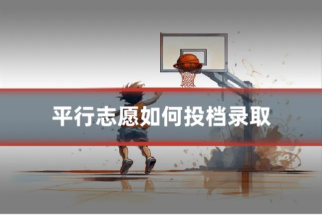 平行志愿如何投档录取