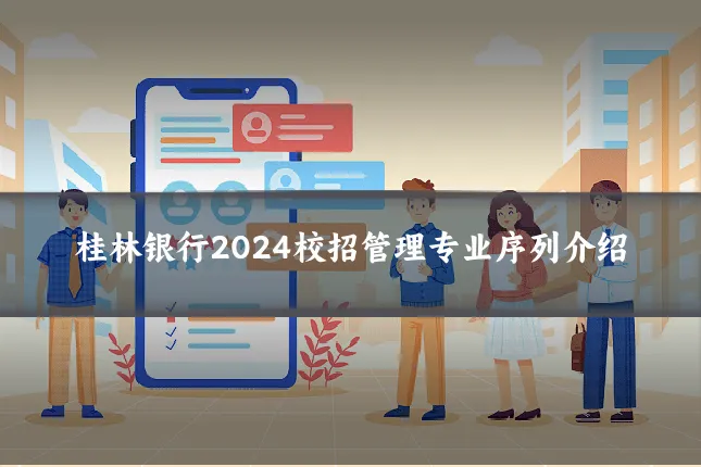 桂林银行2024校招管理专业序列介绍