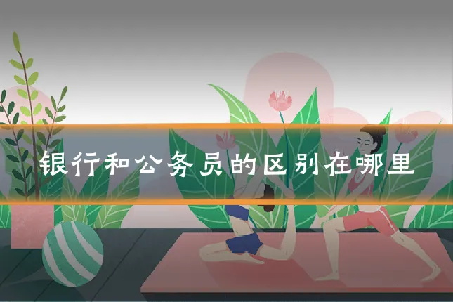 银行和公务员的区别在哪里