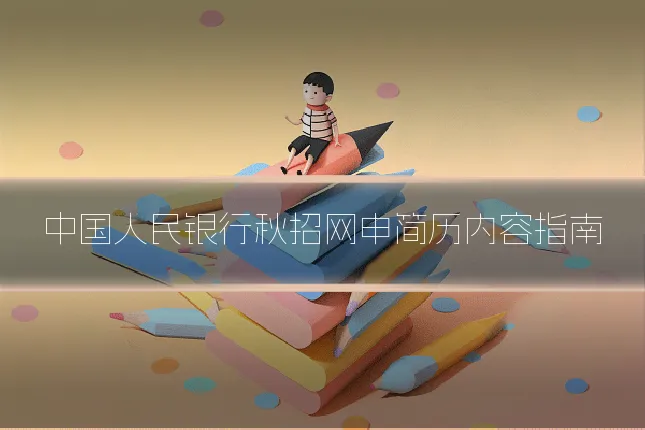 中国人民银行秋招网申简历内容指南