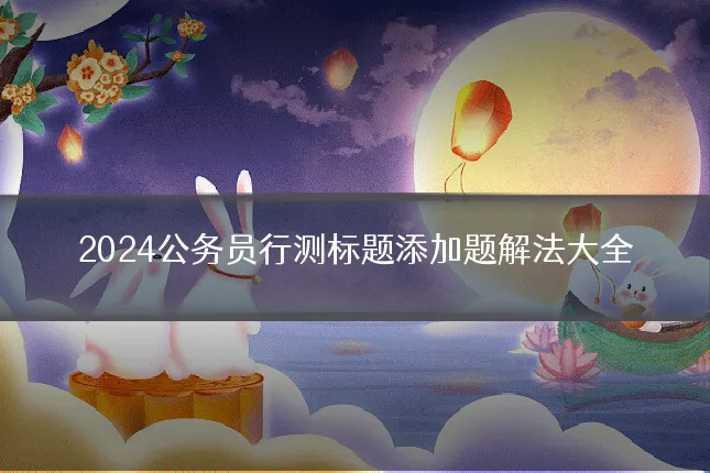 2024公务员行测标题添加题解法大全