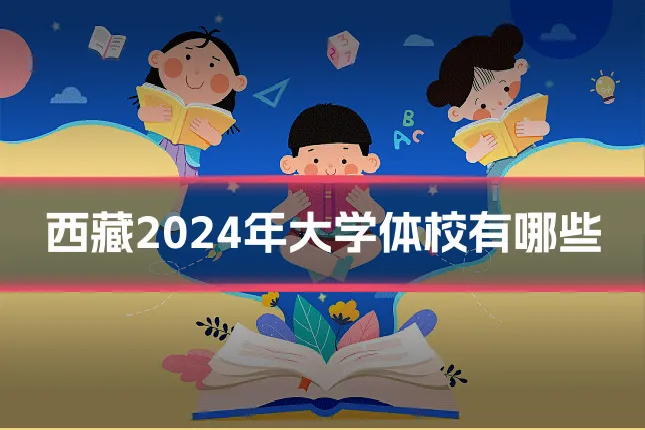 西藏2024年大学体校有哪些