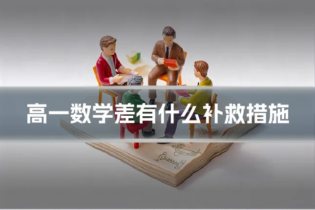 高一数学差有什么补救措施