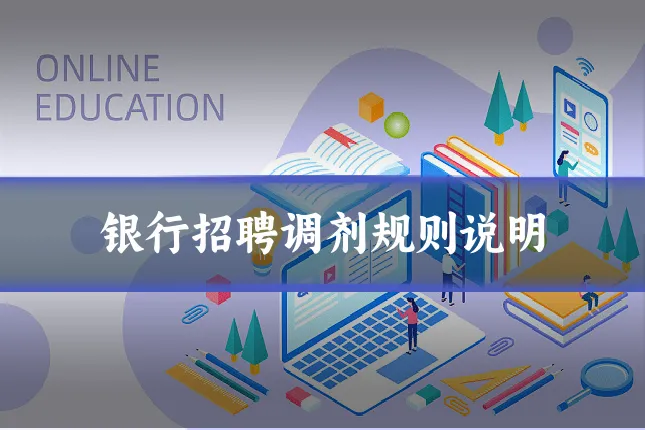 银行招聘调剂规则说明