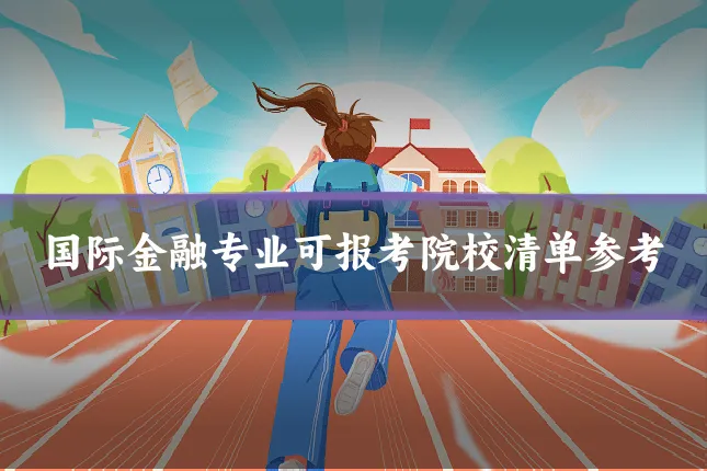 国际金融专业可报考院校清单参考