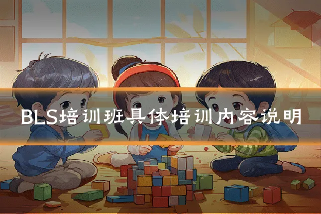 BLS培训班具体培训内容说明