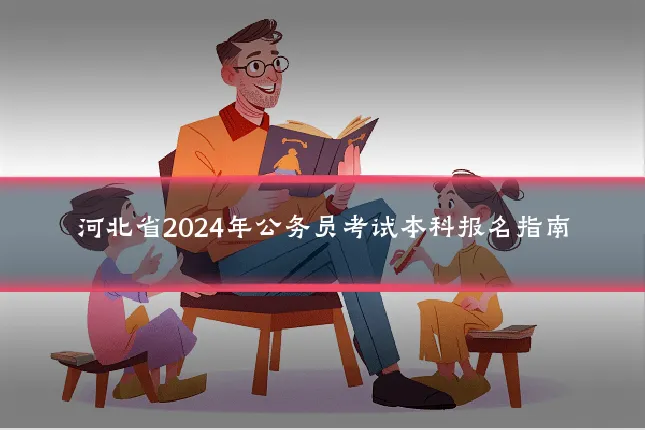 河北省2024年公务员考试本科报名指南