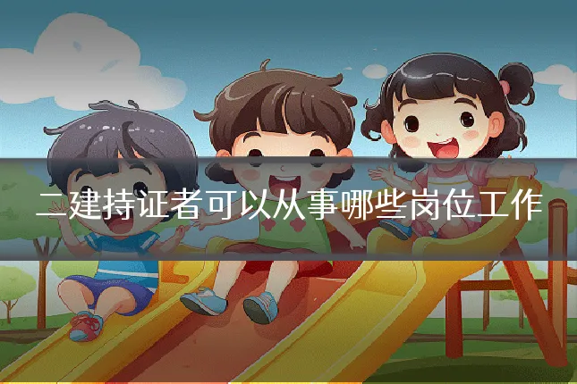 二建持证者可以从事哪些岗位工作