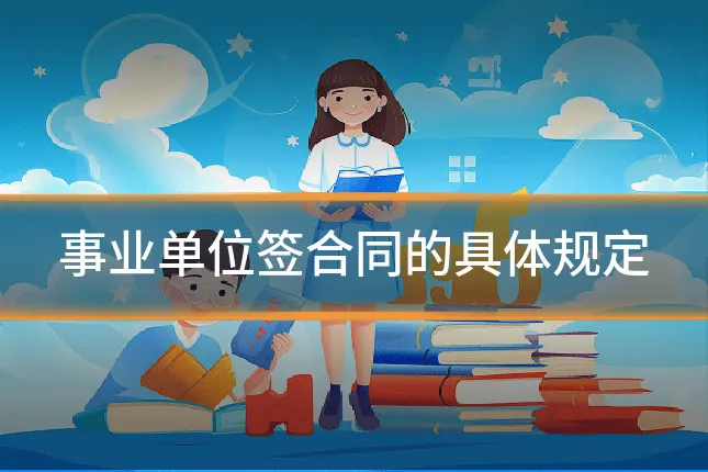 事业单位签合同的具体规定