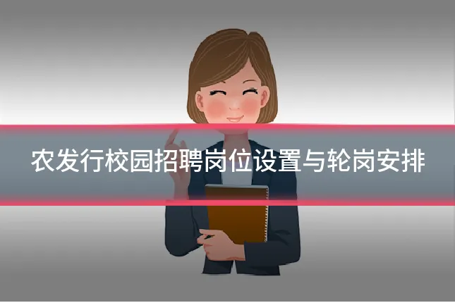 农发行校园招聘岗位设置与轮岗安排