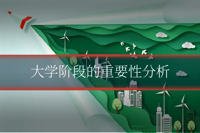 大学阶段的重要性分析