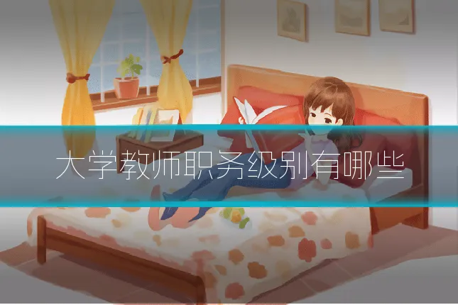 大学教师职务级别有哪些