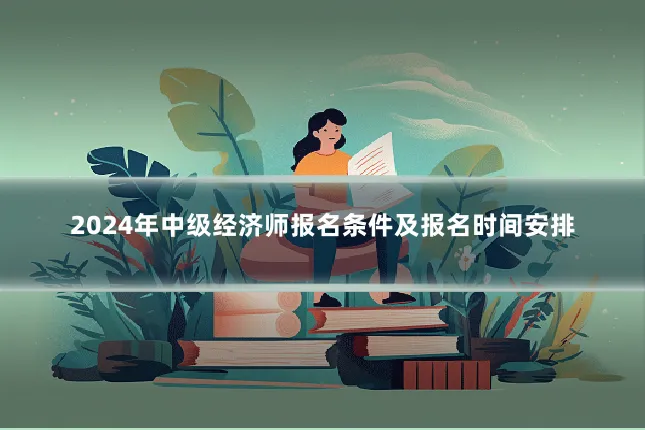 2024年中级经济师报名条件及报名时间安排