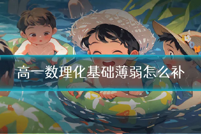 高一数理化基础薄弱怎么补