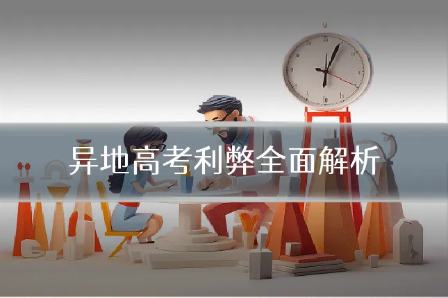 异地高考利弊全面解析