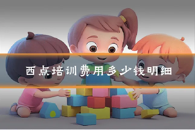 西点培训费用多少钱明细