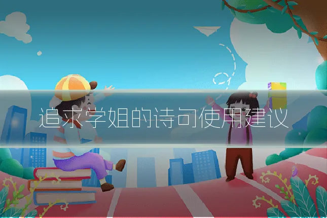 追求学姐的诗句使用建议