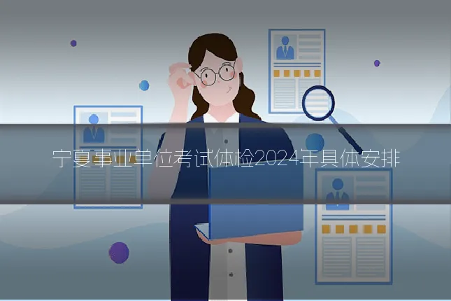 宁夏事业单位考试体检2024年具体安排