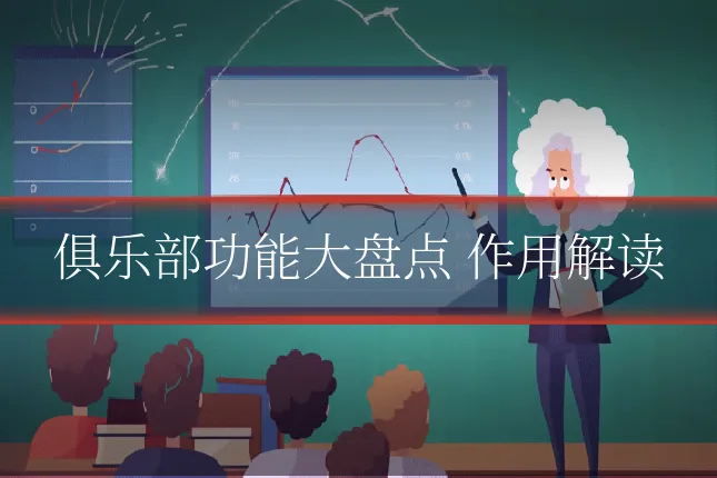 俱乐部功能大盘点 作用解读
