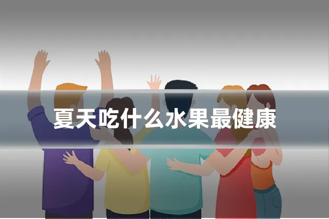 夏天吃什么水果最健康
