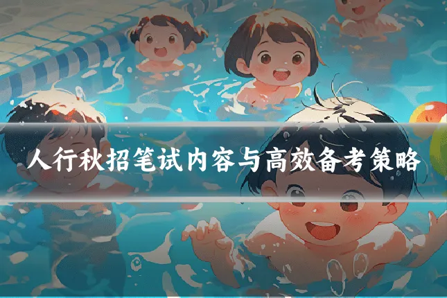 人行秋招笔试内容与高效备考策略