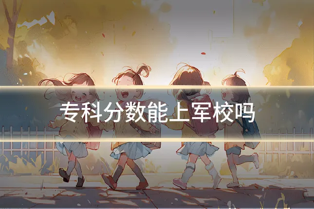 专科分数能上军校吗