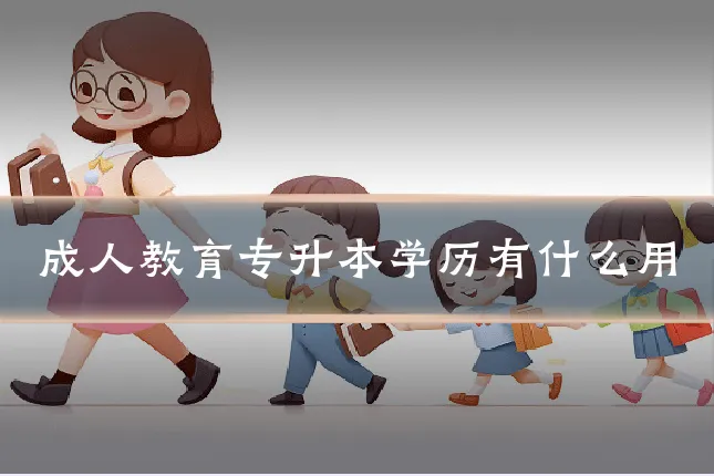 成人教育专升本学历有什么用
