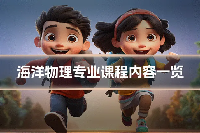 海洋物理专业课程内容一览