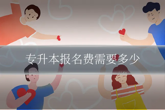 专升本报名费需要多少