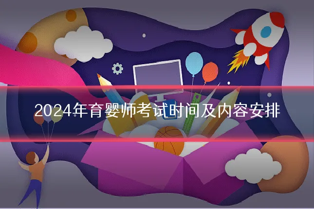 2024年育婴师考试时间及内容安排