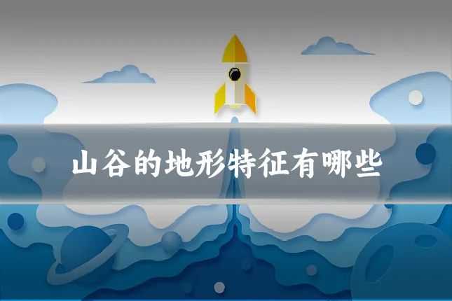 山谷的地形特征有哪些