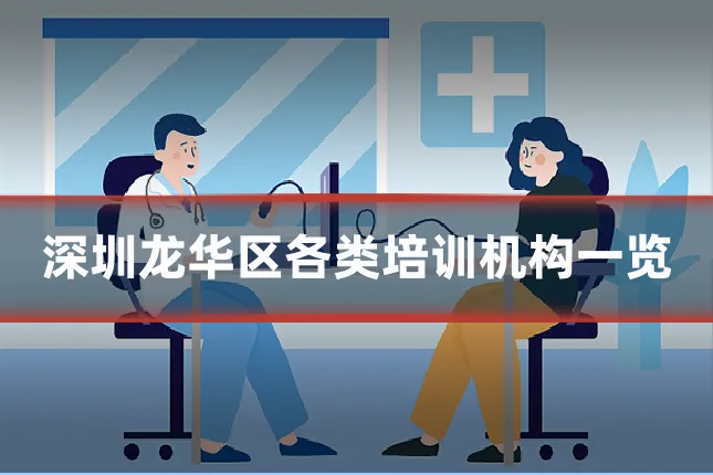 深圳龙华区各类培训机构一览