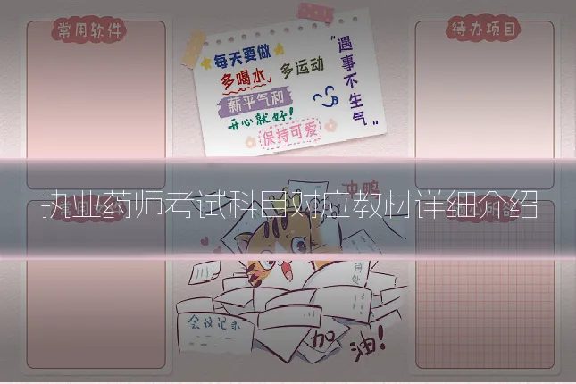 执业药师考试科目对应教材详细介绍