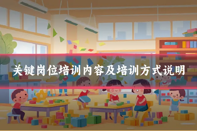关键岗位培训内容及培训方式说明