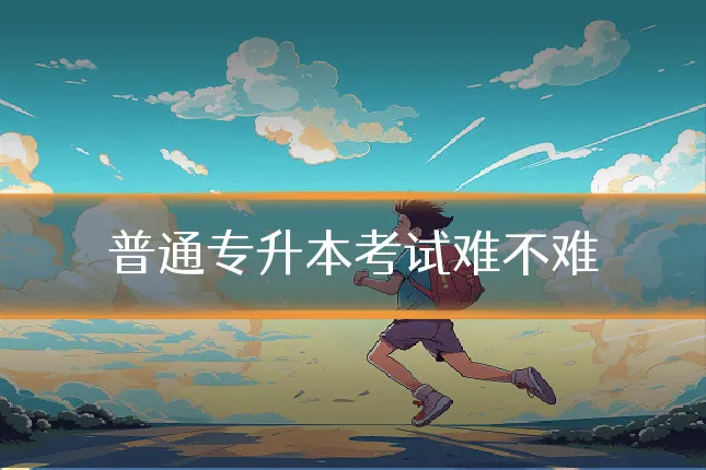 普通专升本考试难不难