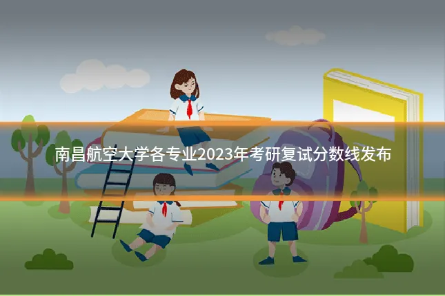 南昌航空大学各专业2023年考研复试分数线发布