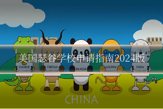 美国瑟谷学校申请指南2024版