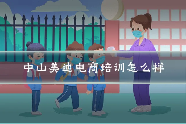 中山美迪电商培训怎么样