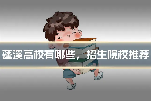 蓬溪高校有哪些,招生院校推荐