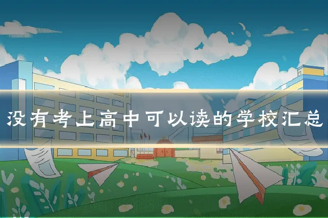 没有考上高中可以读的学校汇总