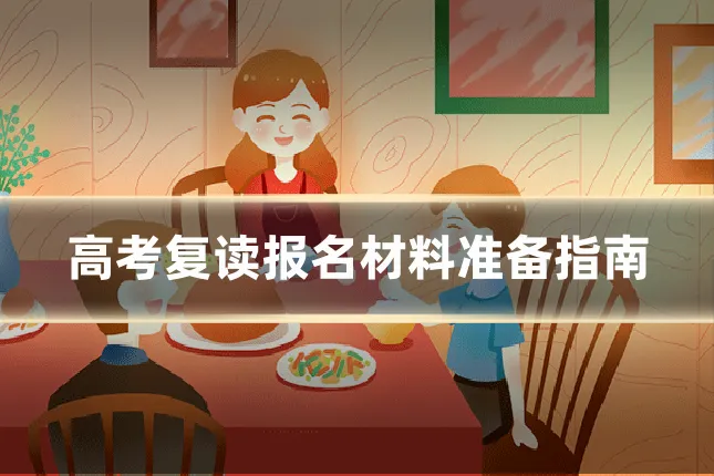 高考复读报名材料准备指南