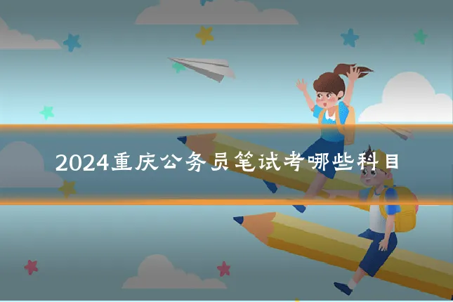2024重庆公务员笔试考哪些科目