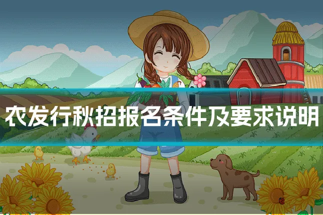 农发行秋招报名条件及要求说明