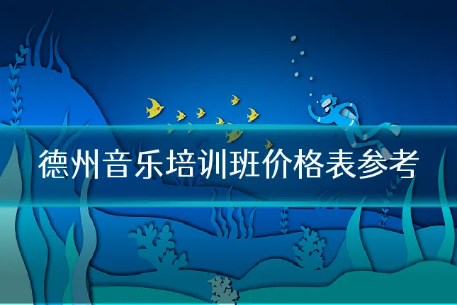 德州音乐培训班价格表参考