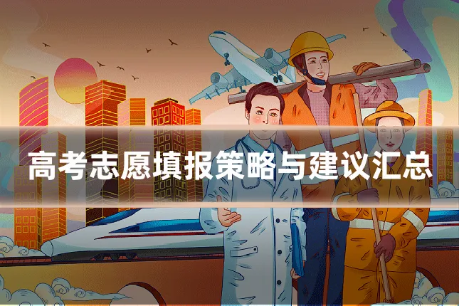高考志愿填报策略与建议汇总
