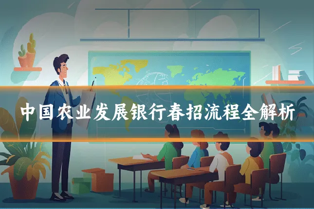 中国农业发展银行春招流程全解析
